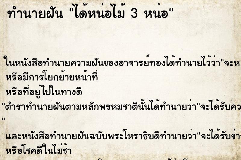 ทำนายฝัน ได้หน่อไม้ 3 หน่อ ทำนายฝัน ได้หน่อไม้ 3 หน่อ